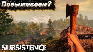 Очередная Игра про Выживание. Тополь и Громов