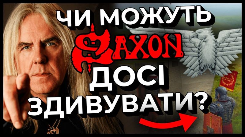 Чи CARPE DIEM від SAXON вартий очікувань? Ексклюзивний ранній огляд