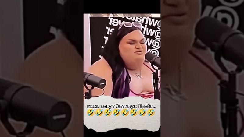 меня зовут Оптимус Прайм 🤣