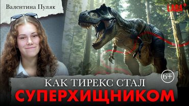 Как тирекс стал суперхищником.  Валентина Пуляк