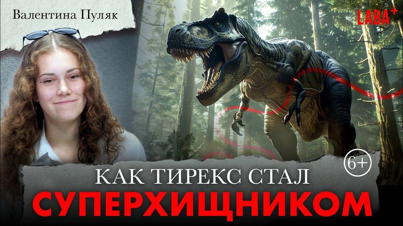 Как тирекс стал суперхищником.  Валентина Пуляк