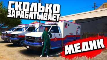 СКОЛЬКО ЗАРАБАТЫВАЕТ МЕДИК!? ЖИЗНЬ БОМЖА В GTA 5 RP!