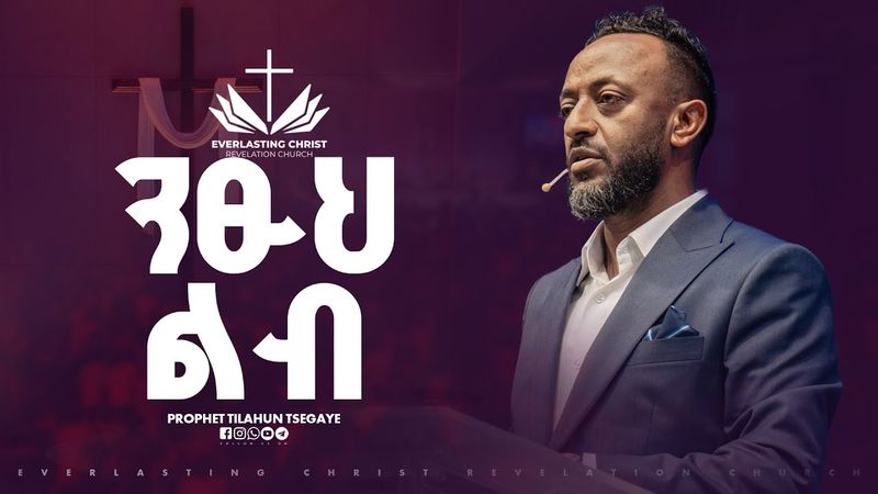 ንፁህ ልብ  // በነብይ ጥላሁን ፀጋዬ // PROPHET TILAHUN TSEGAYE 2025