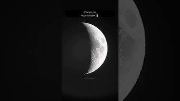 ✅ Луна в телескоп / The Moon through a Telescope #телескоп #космос #рекомендации #луна #shorts
