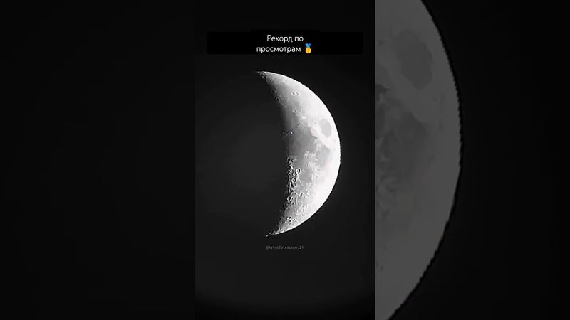 ✅ Луна в телескоп / The Moon through a Telescope #телескоп #космос #рекомендации #луна #shorts