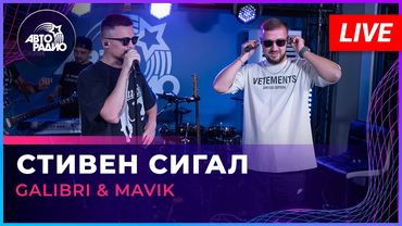 Galibri & Mavik - Стивен Сигал (LIVE @ Авторадио)