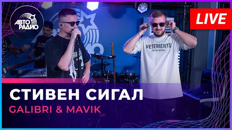 Galibri & Mavik - Стивен Сигал (LIVE @ Авторадио)