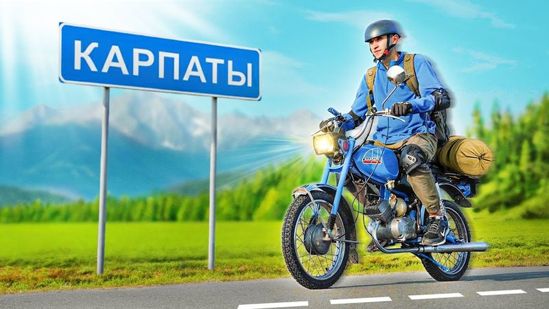 ДОЕДЕТ ЛИ МОПЕД «КАРПАТЫ» В КАРПАТЫ?