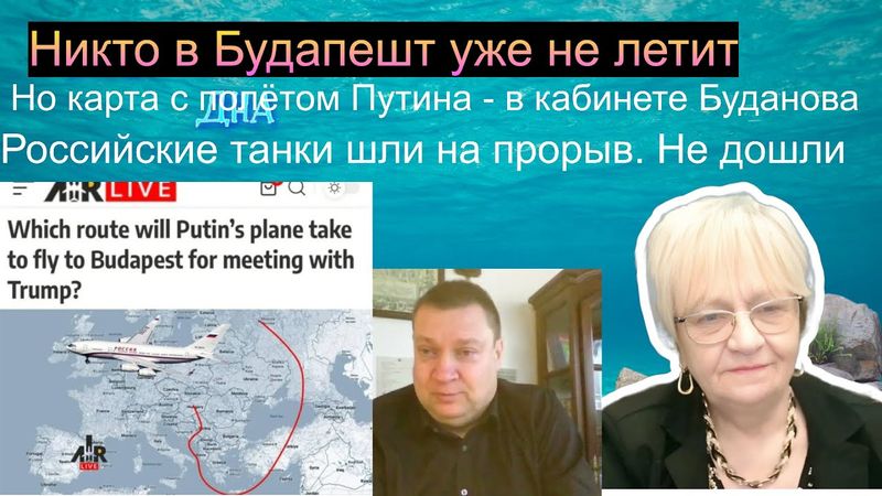 Новости дна. Карта полёта Путина в Будапешт - на стене у Буданова. Роботы ВСУ крошат рашистов