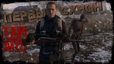#4 Первый схрон  || DayZ || Сервер: I AM ZOMBIE  ||  #survival  #dayz #iamzombie