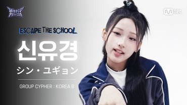 [#힙팝프린세스/직캠] 신유경 KOREA B | 𝑬𝑺𝑪𝑨𝑷𝑬 𝑻𝑯𝑬 𝑺𝑪𝑯𝑶𝑶𝑳 @GROUP CYPHER