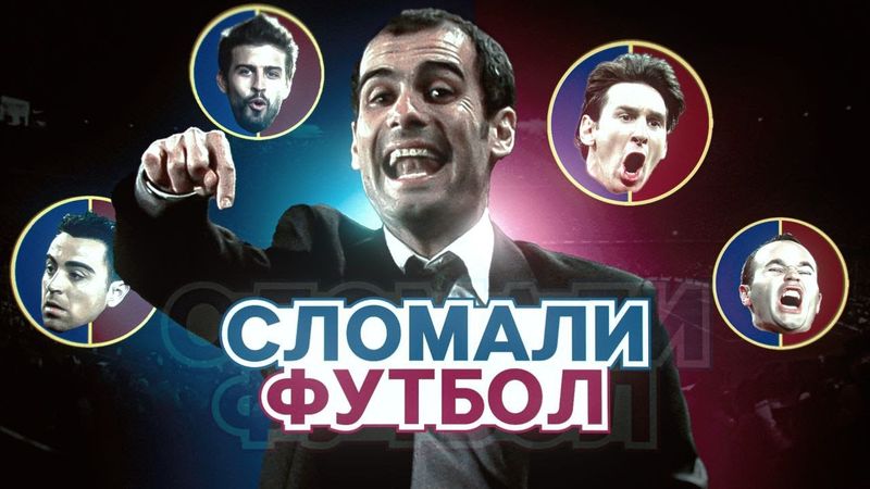 Как Барселона Гвардиолы ВЗЛОМАЛА Футбол