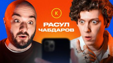 КОНТАКТЫ в телефоне Расула Чабдарова: Гурам Амарян, Андрей Бебуришвили, Роман Косицын, Эмир Кашоков