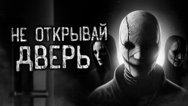 НЕ ОТКРЫВАЙ ДВЕРЬ! Страшные истории на ночь.Страшилки на ночь.