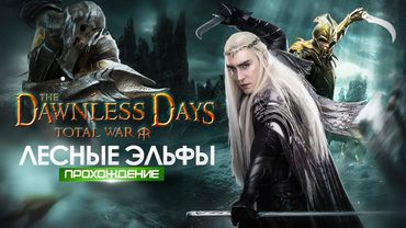 Лесные Эльфы #2 Глобальный мод на Властелин Колец | The Dawnless Days | Total War Attila