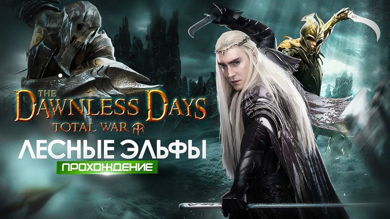 Лесные Эльфы #2 Глобальный мод на Властелин Колец | The Dawnless Days | Total War Attila