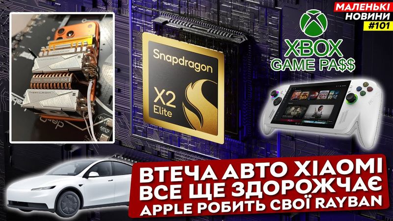 Qualcomm розриває, Apple поспішає, США знову підвищує ціни, найдешевша Tesla | Маленькі Новини №101