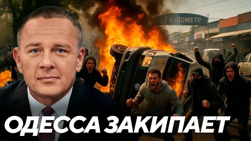 Одесса кипит: перерастут ли протесты против ТЦК в волну? - Демура