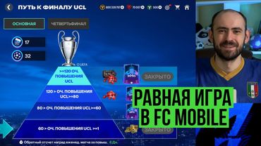 Равная игра в FC Mobile: НАГРАДЫ СЕЗОНА