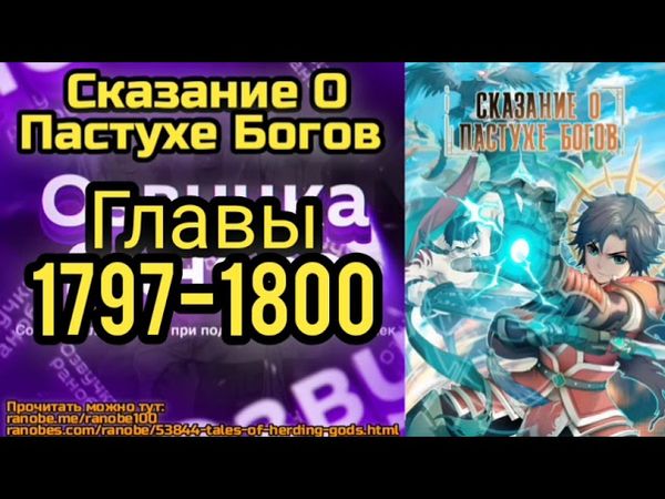Ранобэ Сказание О Пастухе Богов Главы 1797-1800