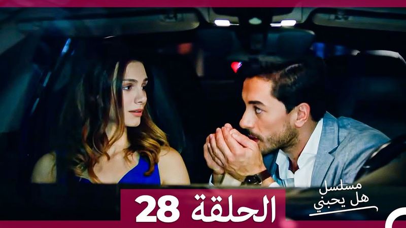 مسلسل هل يحبني الحلقة  28 (Arabic Dubbed)