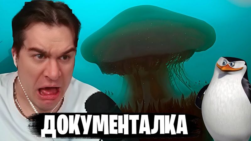 БРАТИШКИН СМОТРИТ👀ДОКУМЕНТАЛКУ ПРО БОЛЬШИХ МЕДУЗ, КИТОВ, ПИНГВИНОВ и АКУЛ
