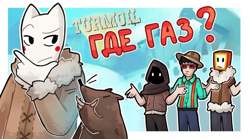 ГДЕ. МОЙ. ГАЗ!? ЗАКЛЮЧИТЕЛЬНАЯ БИТВА ЗА НЕФТЬ - Turmoil