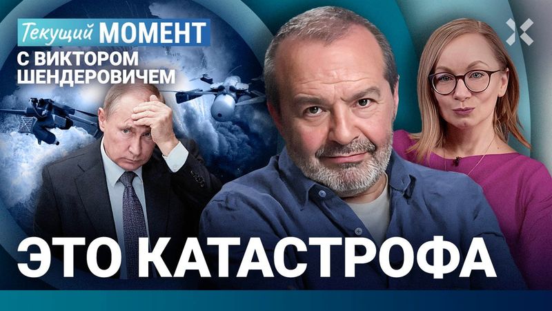 ШЕНДЕРОВИЧ: Это катастрофа. Что угодно может стать нормой. О чем мечтали? Набиуллина, Бетховен и Бах