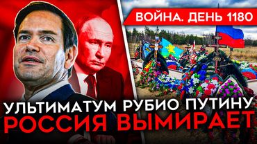 ДЕНЬ 1180. ЗВОНОК ТРАМПА ПУТИНУ/ УЛЬТИМАТУМ США КРЕМЛЮ/ ВЫМИРАНИЕ РОССИИ/ ПОЗОР "РУССКОЙ ОБЩИНЫ"