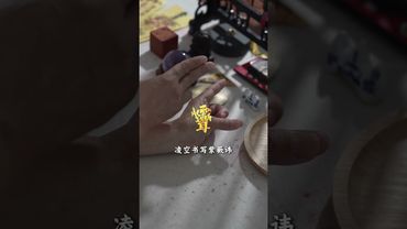 道家紫薇诀 紫薇斩手诀，强有力的护身手段，紧急时刻助你一臂之力！#道家文化 #道家手诀 #结印手势 #道系青年 #正能量 #易经 #運勢 #熱門 #手诀 #口诀 #护身诀