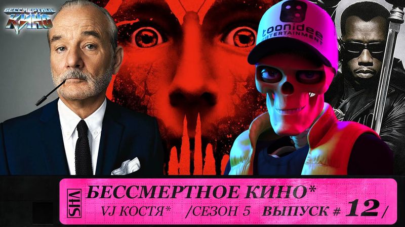 Сомния, Блэйд и Билл Мюррей. Сезон 5. Эпизод 12. Выпуск целиком