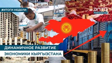 ДИНАМИЧНОЕ РАЗВИТИЕ ЭКОНОМИКИ КЫРГЫЗСТАНА