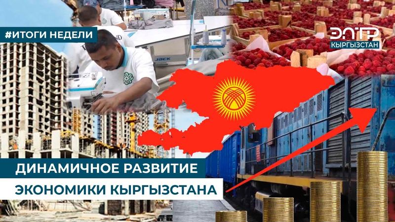 ДИНАМИЧНОЕ РАЗВИТИЕ ЭКОНОМИКИ КЫРГЫЗСТАНА