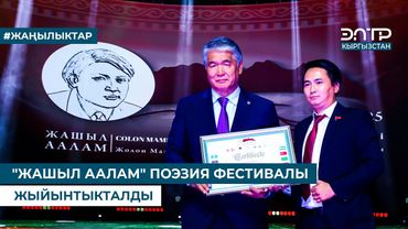 "ЖАШЫЛ ААЛАМ" ПОЭЗИЯ ФЕСТИВАЛЫ ЖЫЙЫНТЫКТАЛДЫ