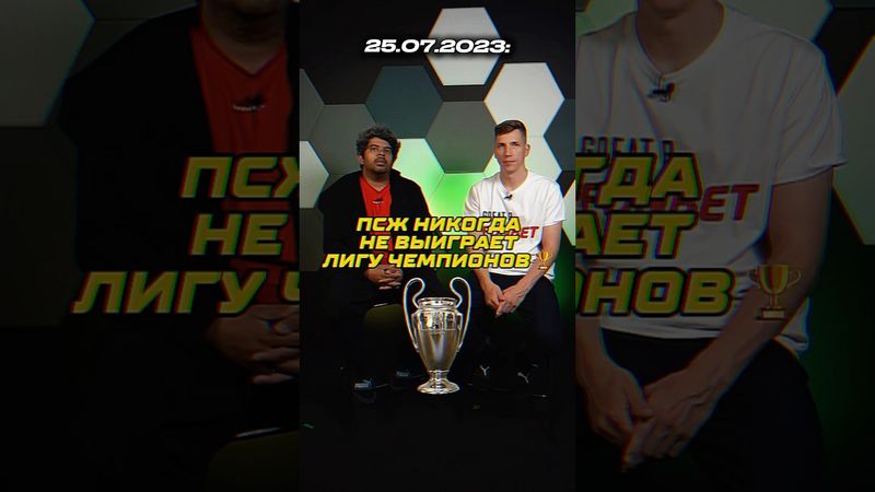 «ПСЖ НИКОГДА НЕ ВЫИГРАЕТ ЛЧ» // Реакция Сани и Васанта на ролик из 2023-го 😅 #футбол #псж