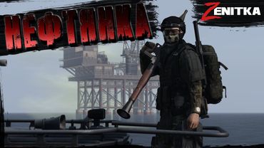 #5 Нефтянка | DayZ | Сервер Zenitka PVP3 |  #survival  #dayz #pvp #military