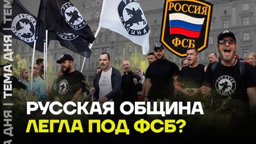 Скандал с Русской общиной! Кто крышует националистов?