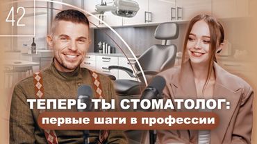 Теперь ты стоматолог: первые шаги в профессии. Уроки эндодонтии