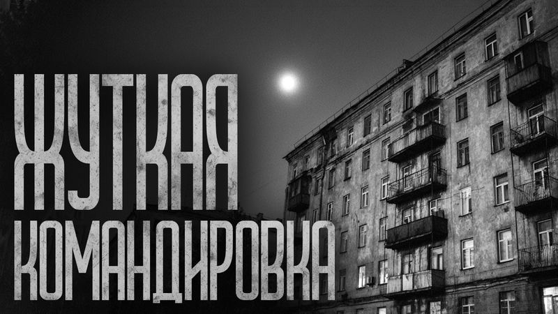 КОМАНДИРОВКА В ТИХОВОДСК! Страшные истории и страшилки.