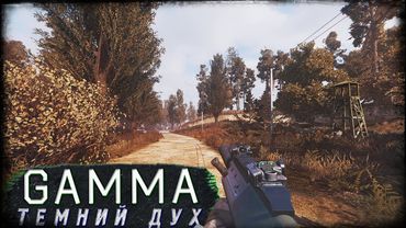 ⚛️ТЕМНИЙ ДУХ СКІФА. S.T.A.L.K.E.R. GAMMA 0.9.1 | Перший стрім 2024 року