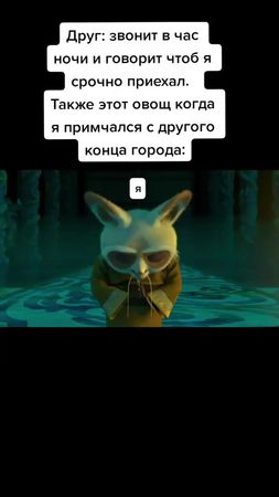 #смех #юмор #мемы #kino_smeh_ #кунгфупанда #fyp #хочуврек #хочувреком...