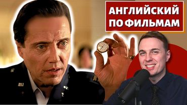 АНГЛИЙСКИЙ ПО ФИЛЬМАМ - "Криминальное Чтиво" / "Pulp Fiction"