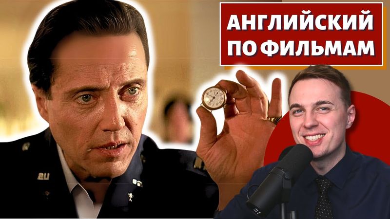 АНГЛИЙСКИЙ ПО ФИЛЬМАМ - "Криминальное Чтиво" / "Pulp Fiction"