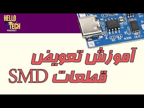 آموزش تعویض قطعات اس ام دی: چه وسایلی در کنار هویه برای راحتی کار لازمه؟