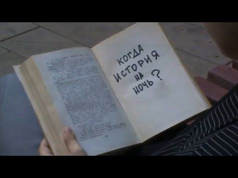 КОГДА ИСТОРИЯ НА НОЧЬ?