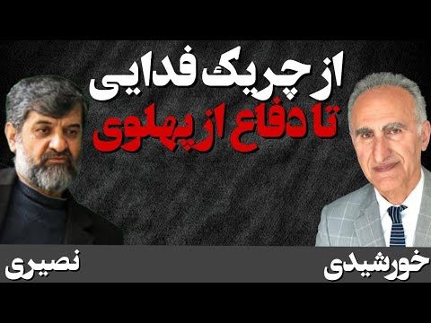 از چریک فدایی تا دفاع از شاهزاده رضا پهلوی