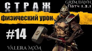 Лучшая сборка за всю историю игры Grim Dawn СТРАЖ C полного нуля для новичков Стрим #14