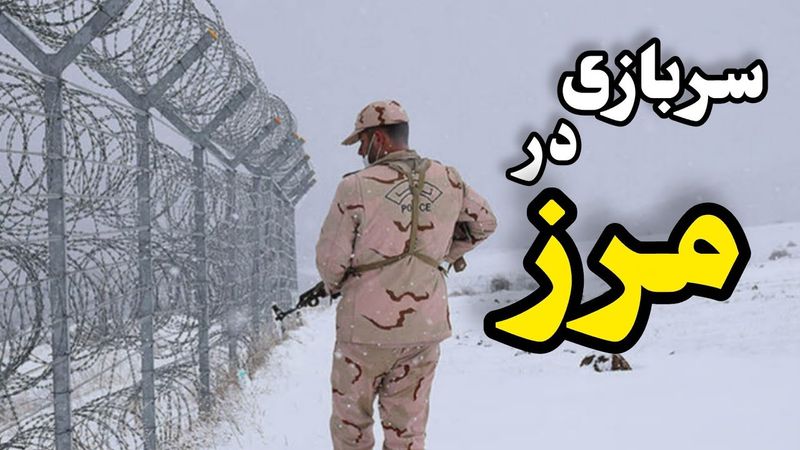 تجربه واقعی سربازی در مرز | سخت‌ترین روزهای زندگیم!