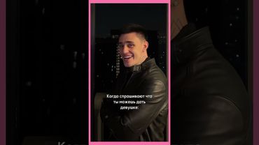 Что ты можешь дать девушке?...