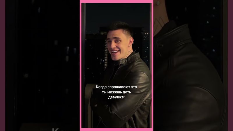 Что ты можешь дать девушке?...